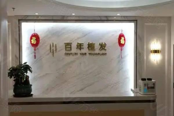 常州百年植发医疗美容诊所www.zgszw.com