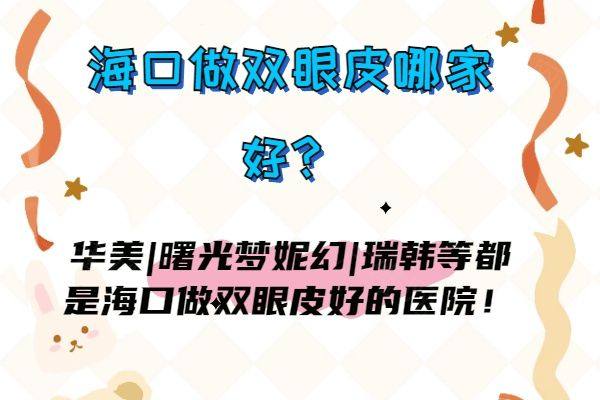 海口做双眼皮哪家好www.zgszw.com