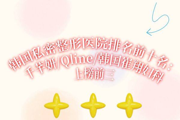 韩国私密整形医院排名前十名iyuxrv.cn