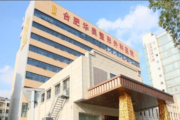 合肥华美整形美容医院是几级医院www.zgszw.com