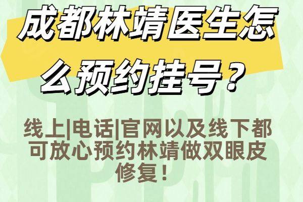 成都林靖医生怎么预约挂号www.zgszw.com