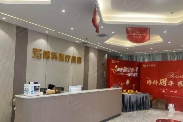 长沙开福博科医疗美容门诊部www.zgszw.com