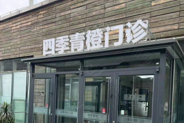 北京四季青橙医疗美容门诊部www.zgszw.com