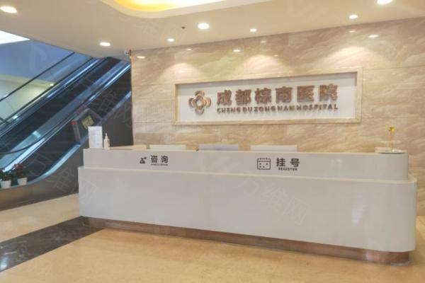 成都棕南私密医疗美容门诊部www.zgszw.com
