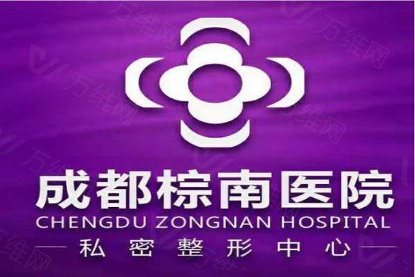 成都棕南私密医疗美容门诊部www.zgszw.com