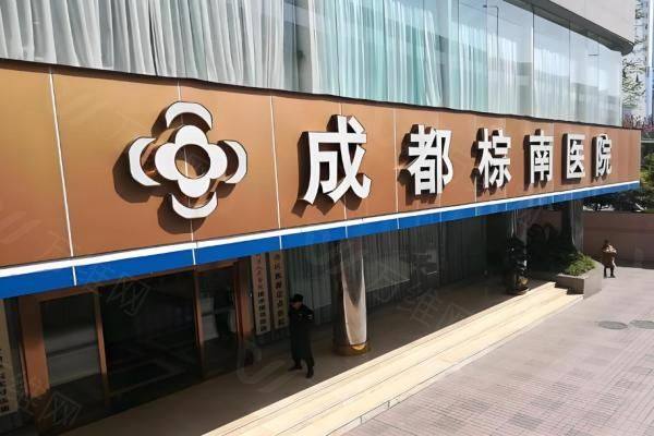 成都棕南私密医疗美容门诊部www.zgszw.com