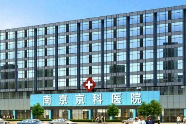 南京京科医院正规吗www.zgszw.com