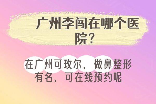 广州李闯在哪个医院www.zgszw.com