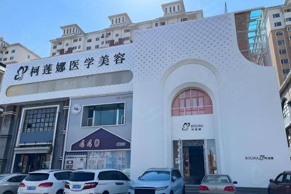 长春柯莲娜医学美容门诊部www.zgszw.com