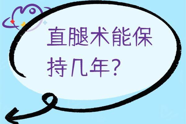 直腿术能保持几年www.zgszw.com