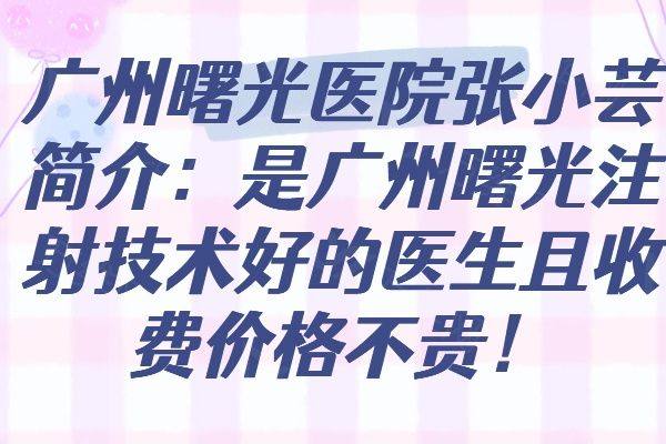 广州曙光医院张小芸简介：是广州曙光注射技术好的医生且收费价格不贵！