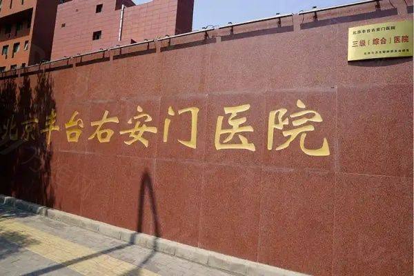 北京丰台右安门医院怎么样www.zgszw.com