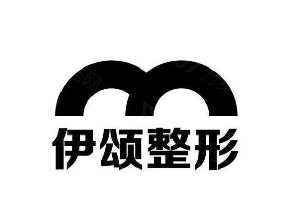 天津河东伊颂医疗美容门诊部www.zgszw.com