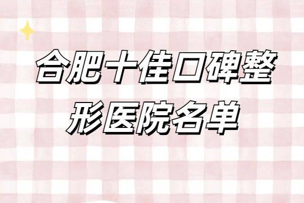 合肥十佳口碑整形医院名单www.zgszw.com