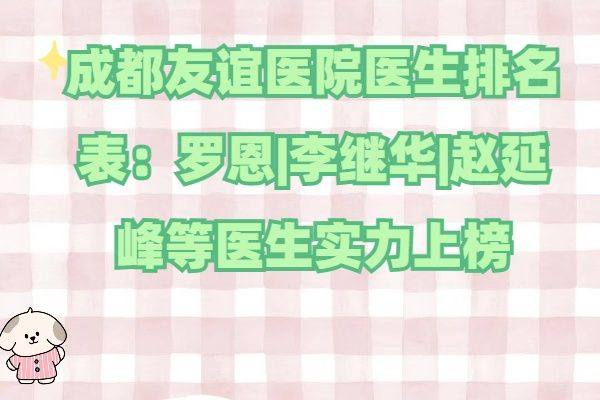 成都友谊医院医生排名表www.zgszw.com