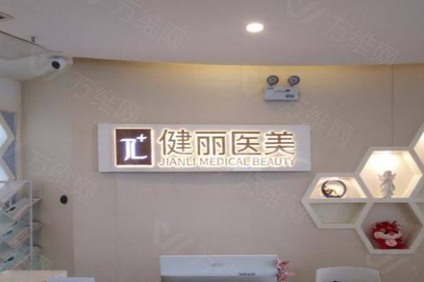 健丽医疗美容门诊部www.zgszw.com