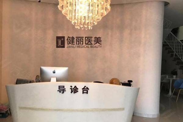 健丽医疗美容门诊部www.zgszw.com