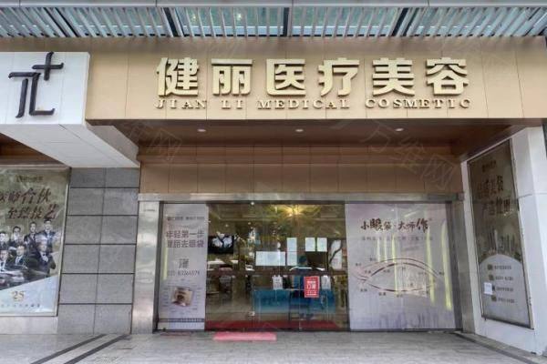 健丽医疗美容门诊部www.zgszw.com