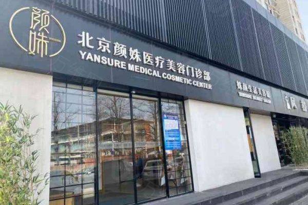 北京颜姝医疗美容门诊部怎么样www.zgszw.com