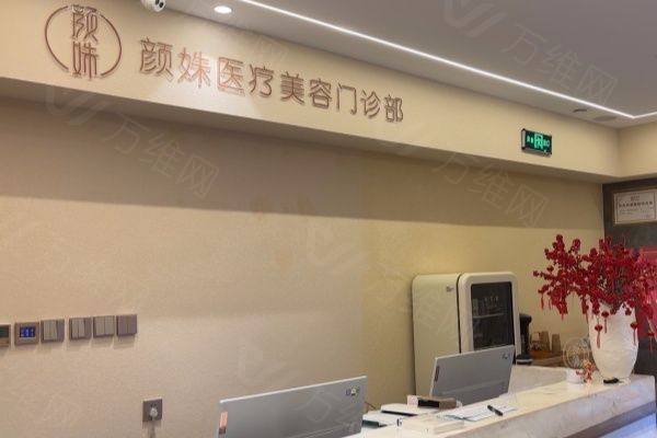 北京颜姝医疗美容门诊部怎么样www.zgszw.com