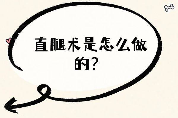 直腿术是怎么做的www.zgszw.com