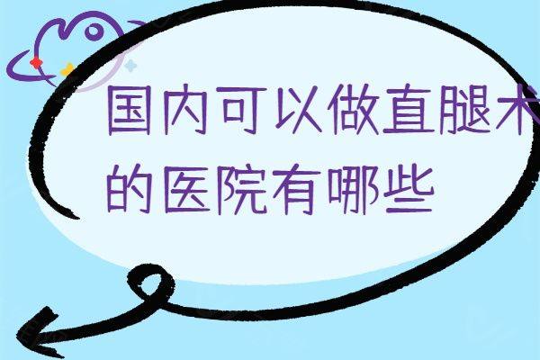直腿术是怎么做的www.zgszw.com