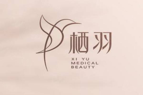 成都青羊栖羽医疗美容门诊部www.zgszw.com