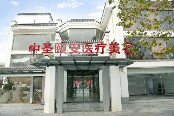 北京中圣颐安医院怎么样www.zgszw.com