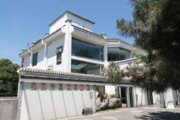 北京中圣颐安医院怎么样www.zgszw.com