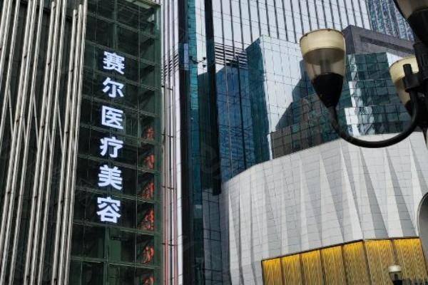 重庆赛格尔医疗美容门诊部www.zgszw.com