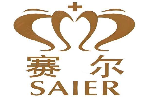 重庆赛格尔医疗美容门诊部www.zgszw.com