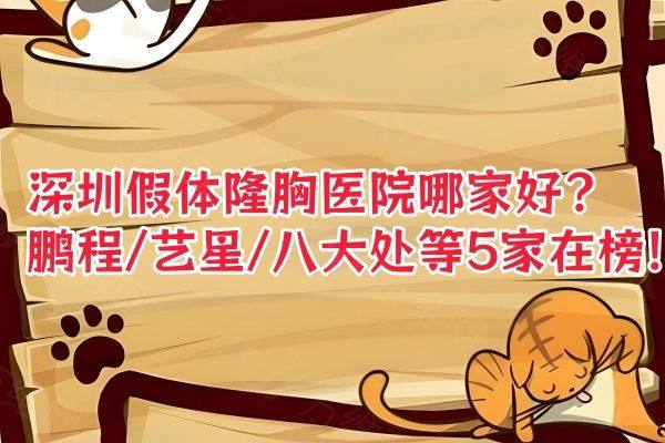 www.zgszw.com深圳假体隆胸医院