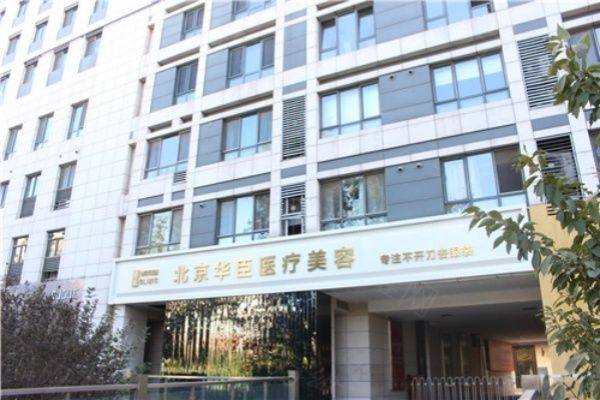 北京华臣医疗美容门诊部www.zgszw.com