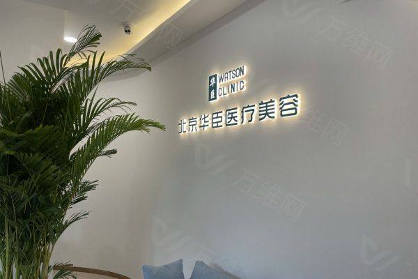 北京华臣医疗美容门诊部www.zgszw.com