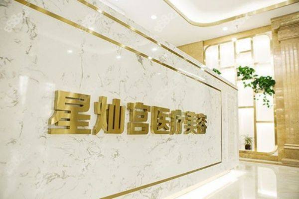 北京星灿宫医疗美容门诊部www.zgszw.com