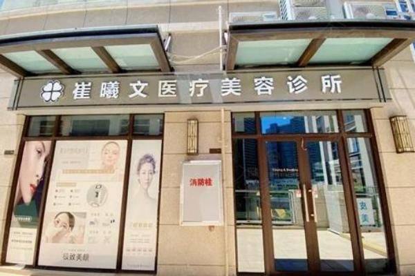 海口龙华崔曦文医疗美容诊所崔曦文医生www.zgszw.com