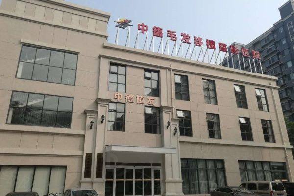 北京中德毛发移植整形医院怎么样www.zgszw.com