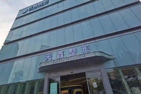 杭州天鑫医疗美容医院www.zgszw.com