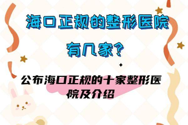 海口正规的整形医院有几家www.zgszw.com