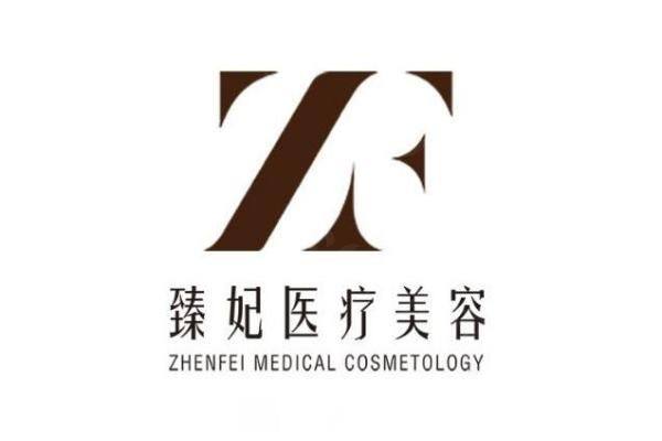 广州臻妃医疗美容门诊部www.zgszw.com