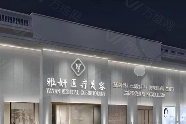 广州雅妍时光医疗美容门诊部www.zgszw.com