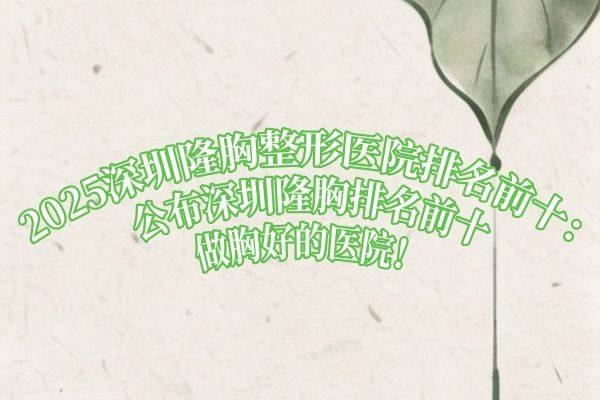 深圳隆胸整形医院排名前十www.zgszw.com