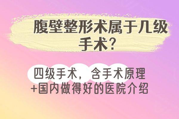腹壁整形术属于几级手术www.zgszw.com