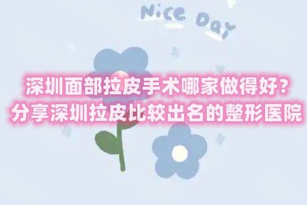 深圳面部拉皮手术哪家做得好www.zgszw.com