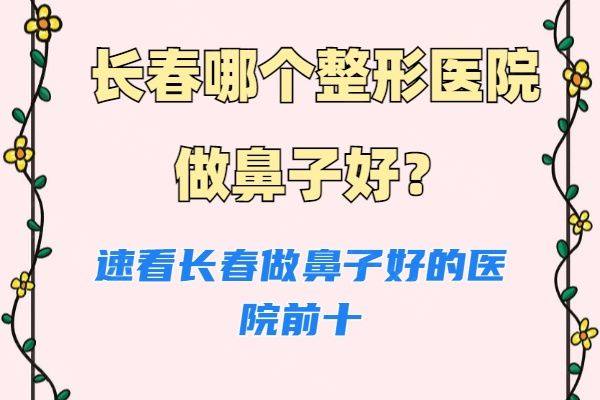 长春整形医院隆鼻哪家好www.zgszw.com