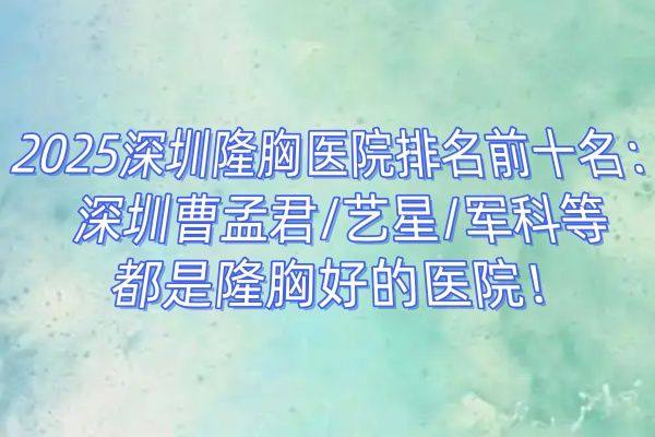 2025深圳隆胸医院排名前十名www.zgszw.com