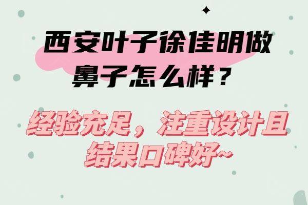 西安叶子徐佳明做鼻子怎么样www.zgszw.com