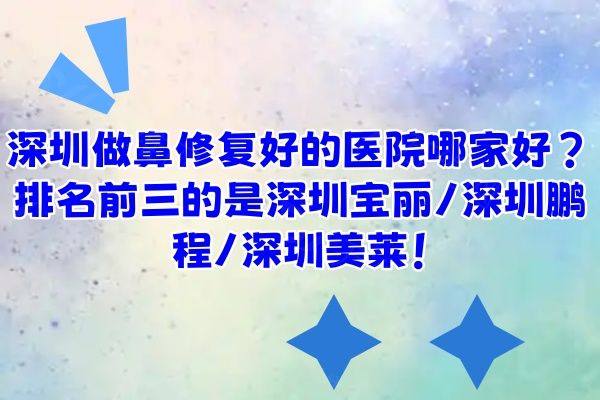 深圳做鼻修复好的医院哪家好www.zgszw.com