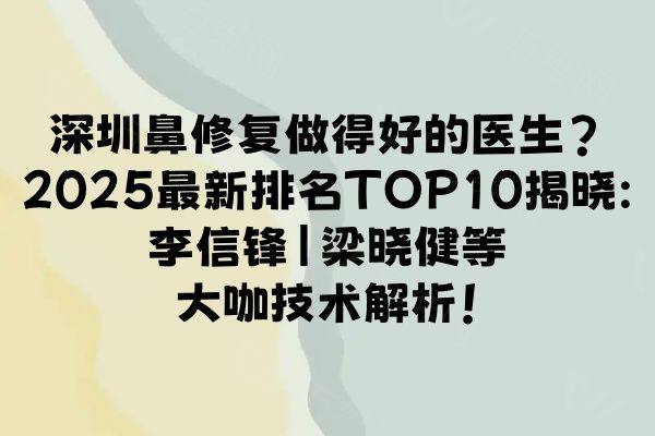 深圳鼻修复做得好的医生www.zgszw.com