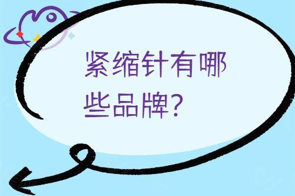 紧缩针有哪些品牌www.zgszw.com